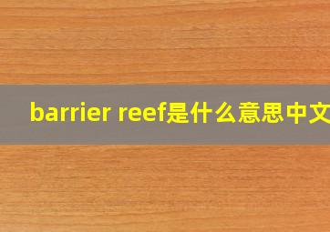 barrier reef是什么意思中文